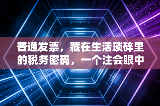 普通发票，藏在生活琐碎里的税务密码，一个注会眼中的报销江湖