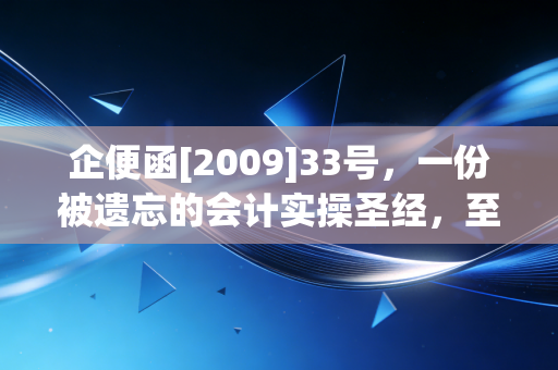 企便函[2009]33号，一份被遗忘的会计实操圣经，至今仍是注会手中的尚方宝剑