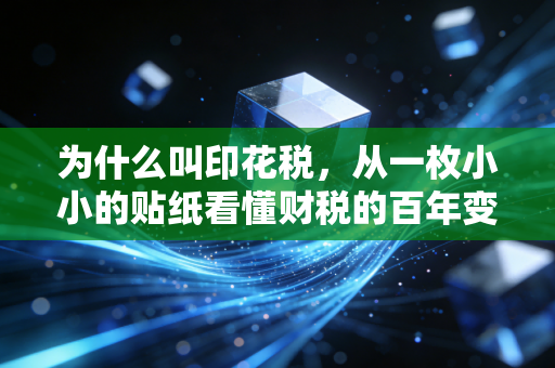 为什么叫印花税，从一枚小小的贴纸看懂财税的百年变迁