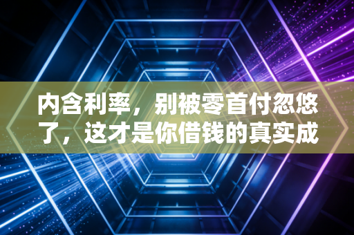 内含利率,别被零首付忽悠了,这才是你借钱的真实成本