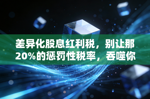 差异化股息红利税，别让那20%的惩罚性税率，吞噬你的投资利润