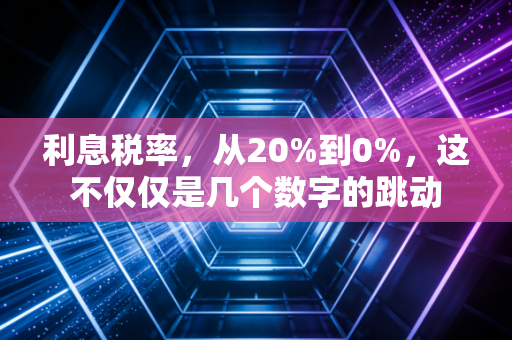 利息税率,从20%到0%,这不仅仅是几个数字的跳动