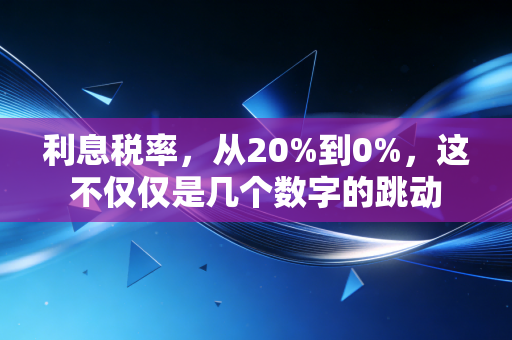 利息税率，从20%到0%，这不仅仅是几个数字的跳动
