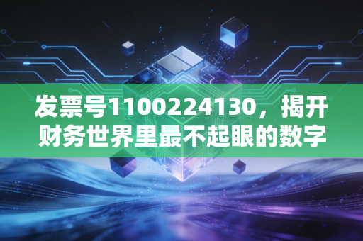 详细阅读:发票号1100224130,揭开财务世界里最不起眼的数字指纹 发票号1100224130,揭开财务世界里最不起眼的数字指纹