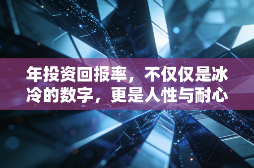 年投资回报率,不仅仅是冰冷的数字,更是人性与耐心的终极博弈