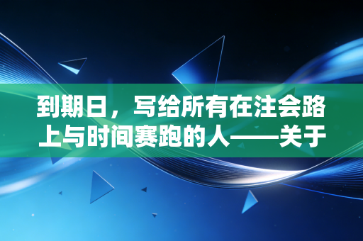 到期日，写给所有在注会路上与时间赛跑的人——关于焦虑、坚持与时间管理的碎碎念