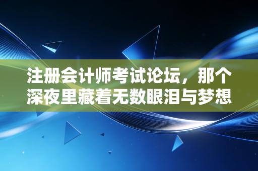 注册会计师考试论坛，那个深夜里藏着无数眼泪与梦想的树洞