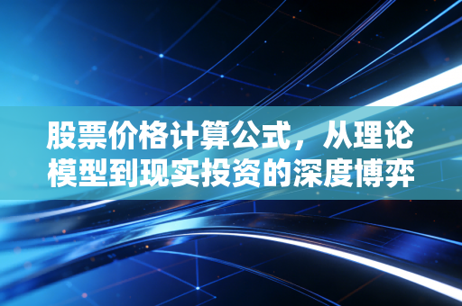 股票价格计算公式,从理论模型到现实投资的深度博弈