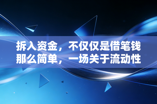 拆入资金,不仅仅是借笔钱那么简单,一场关于流动性的生死时速