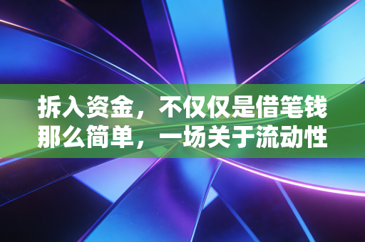 拆入资金,不仅仅是借笔钱那么简单,一场关于流动性的生死时速