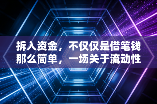 拆入资金，不仅仅是借笔钱那么简单，一场关于流动性的生死时速
