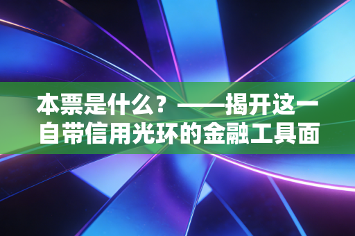 本票是什么？——揭开这一自带信用光环的金融工具面纱
