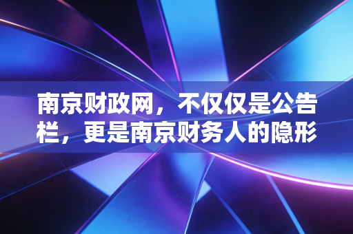 南京财政网，不仅仅是公告栏，更是南京财务人的隐形导师