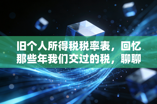 旧个人所得税税率表，回忆那些年我们交过的税，聊聊新个税下的生活变迁