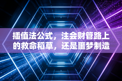 插值法公式,注会财管路上的救命稻草,还是噩梦制造机?