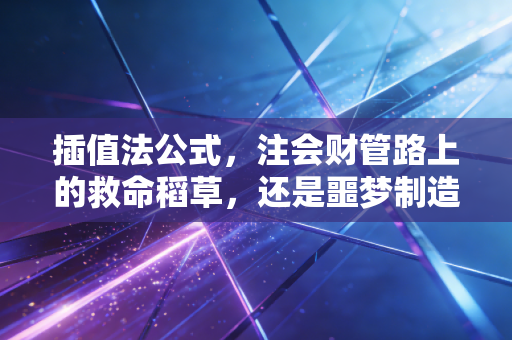 插值法公式，注会财管路上的救命稻草，还是噩梦制造机？