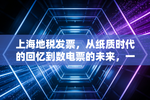 上海地税发票,从纸质时代的回忆到数电票的未来,一个老会计的碎碎念