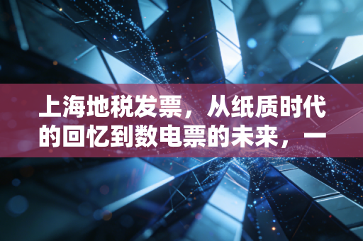 上海地税发票，从纸质时代的回忆到数电票的未来，一个老会计的碎碎念