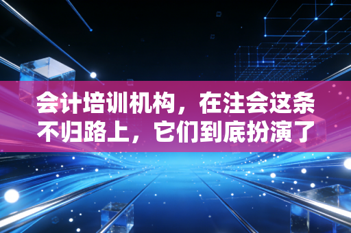 会计培训机构,在注会这条不归路上,它们到底扮演了什么角色?
