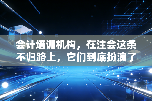 会计培训机构,在注会这条不归路上,它们到底扮演了什么角色?