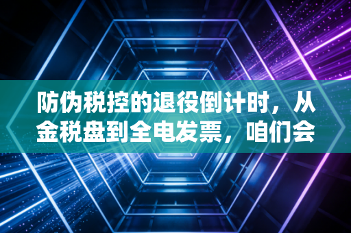 防伪税控的退役倒计时，从金税盘到全电发票，咱们会计人经历的那些痛与爽
