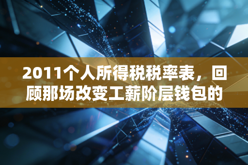 2011个人所得税税率表,回顾那场改变工薪阶层钱包的减税风暴