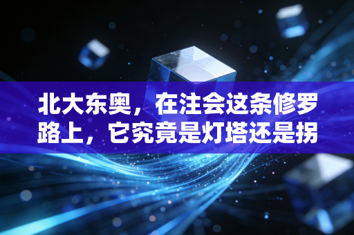 北大东奥，在注会这条修罗路上，它究竟是灯塔还是拐杖？