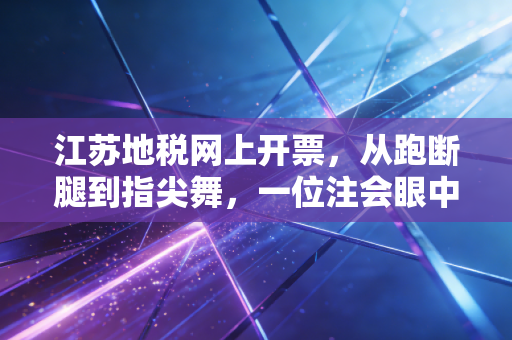 江苏地税网上开票，从跑断腿到指尖舞，一位注会眼中的税务数字化十年变迁