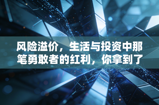 风险溢价,生活与投资中那笔勇敢者的红利,你拿到了吗?
