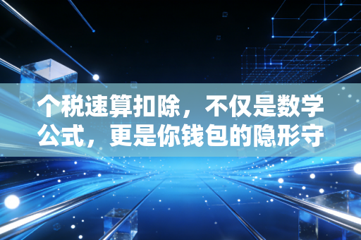 个税速算扣除，不仅是数学公式，更是你钱包的隐形守门人