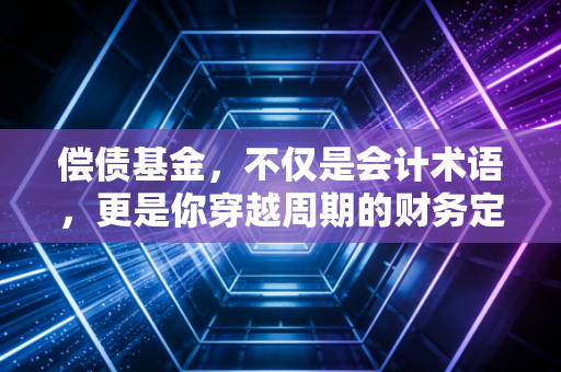 偿债基金，不仅是会计术语，更是你穿越周期的财务定海神针