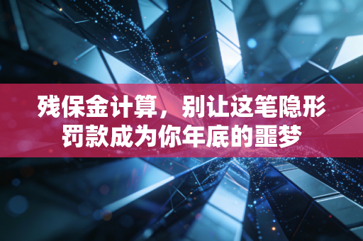 残保金计算,别让这笔隐形罚款成为你年底的噩梦