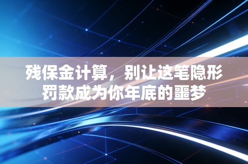 残保金计算，别让这笔隐形罚款成为你年底的噩梦