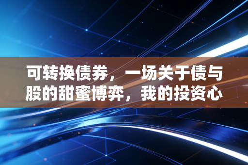 可转换债券，一场关于债与股的甜蜜博弈，我的投资心法