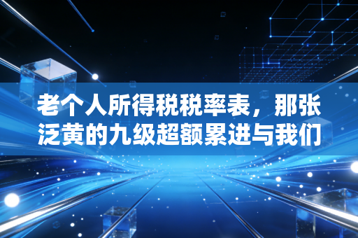 老个人所得税税率表，那张泛黄的九级超额累进与我们的钱包往事