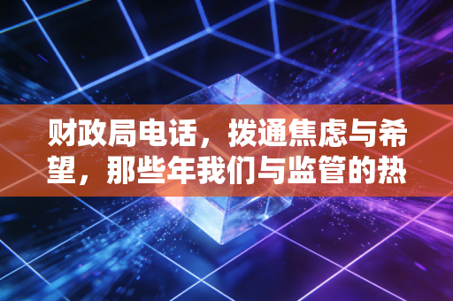 财政局电话,拨通焦虑与希望,那些年我们与监管的热线故事