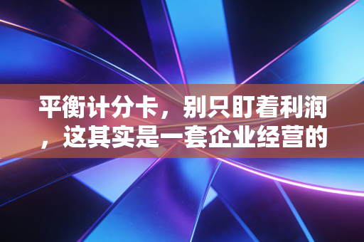 平衡计分卡，别只盯着利润，这其实是一套企业经营的人生哲学