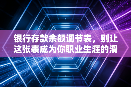 银行存款余额调节表,别让这张表成为你职业生涯的滑铁卢