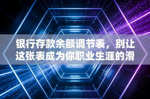 银行存款余额调节表，别让这张表成为你职业生涯的滑铁卢