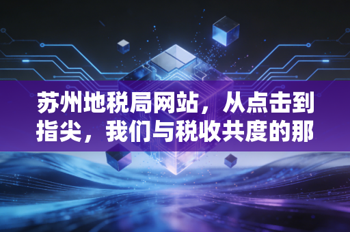 苏州地税局网站，从点击到指尖，我们与税收共度的那些年