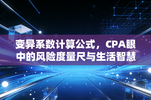 变异系数计算公式,CPA眼中的风险度量尺与生活智慧