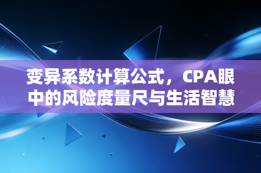 变异系数计算公式，CPA眼中的风险度量尺与生活智慧