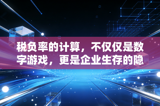 税负率的计算,不仅仅是数字游戏,更是企业生存的隐形红线