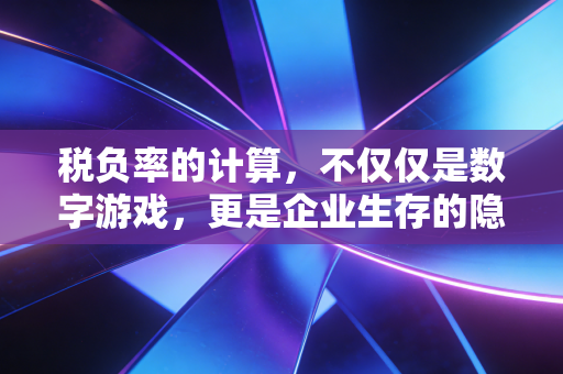 税负率的计算，不仅仅是数字游戏，更是企业生存的隐形红线