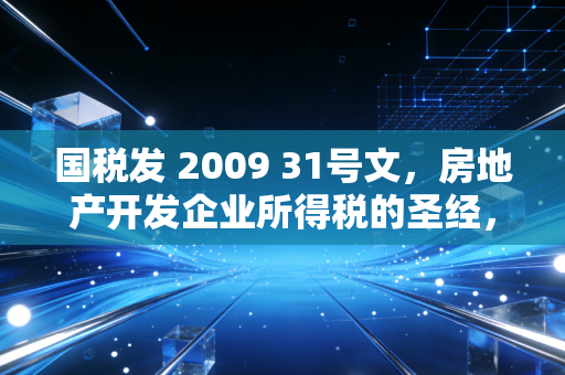 国税发 2009 31号文，房地产开发企业所得税的圣经，我们真的读懂了吗？