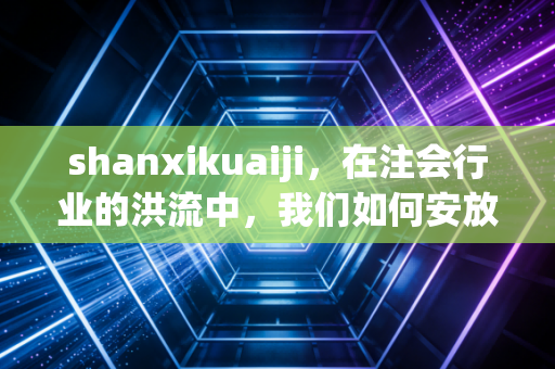 shanxikuaiji，在注会行业的洪流中，我们如何安放那颗焦虑的心？