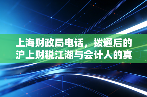 上海财政局电话，拨通后的沪上财税江湖与会计人的真实写照