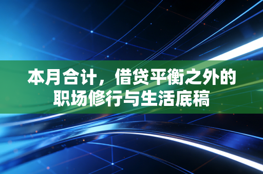 本月合计，借贷平衡之外的职场修行与生活底稿
