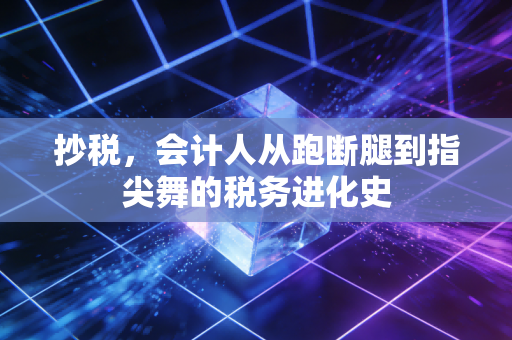 抄税，会计人从跑断腿到指尖舞的税务进化史