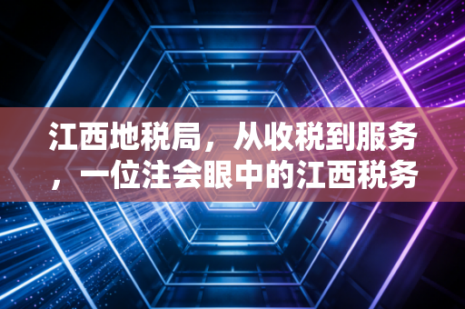 江西地税局，从收税到服务，一位注会眼中的江西税务变迁与温情